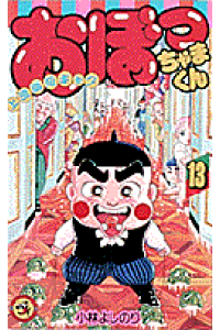 楽天ブックス おぼっちゃまくん 第13巻 上流階級ギャグ 小林よしのり 本 楽天ブックス おぼっちゃまくん 第13巻 上流階級ギャグ 小林よしのり 本